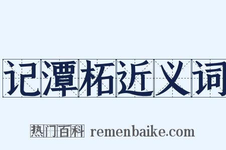 记潭柘近义词是什么意思的图片